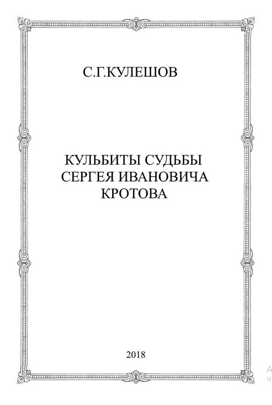 Кульбиты судьбы Сергея Ивановича Кротова