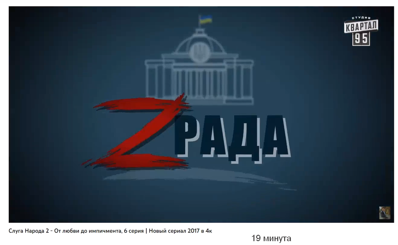 зрада по украински - измена.  на 19 минуте в сериале появилась буква Z