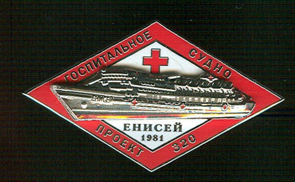 Госпитальное судно -ЕНИСЕЙ-Знак клуба-ФАЛЕРИСТИК