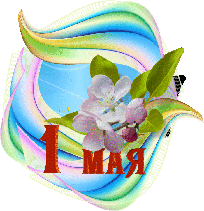 С 1 мая открытки красивые гифки. 1 Мая. 1 Мая праздник. С праздником Первомая. Стикеры с праздником 1 мая.