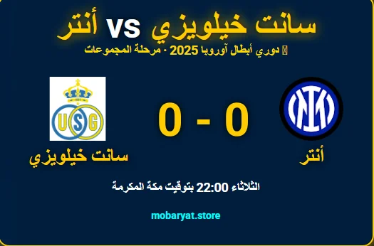 اتحاد SG ضد إنتر ميلان