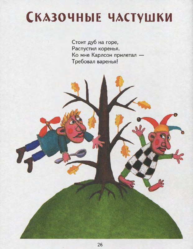 Entin-Jurij-Poj-chastushki-babka-Jozhka-2000-page-0030