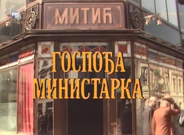 Gospodja ministarka (1989).mp4_snapshot_00.00.16_[2022.01.16_20.22.08]