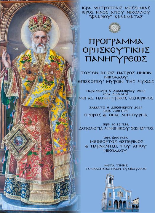 Agios-Nikolaos-2025
