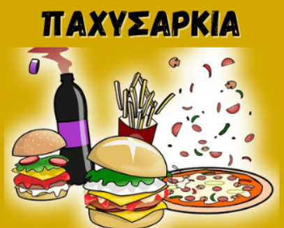 ΔΡΑΣΗ ΓΙΑ ΤΗΝ ΠΑΧΥΣΑΡΚΙΑ ΑΠΟ ΤΗΝ ΠΕΡΙΦΕΡΕΙΑ