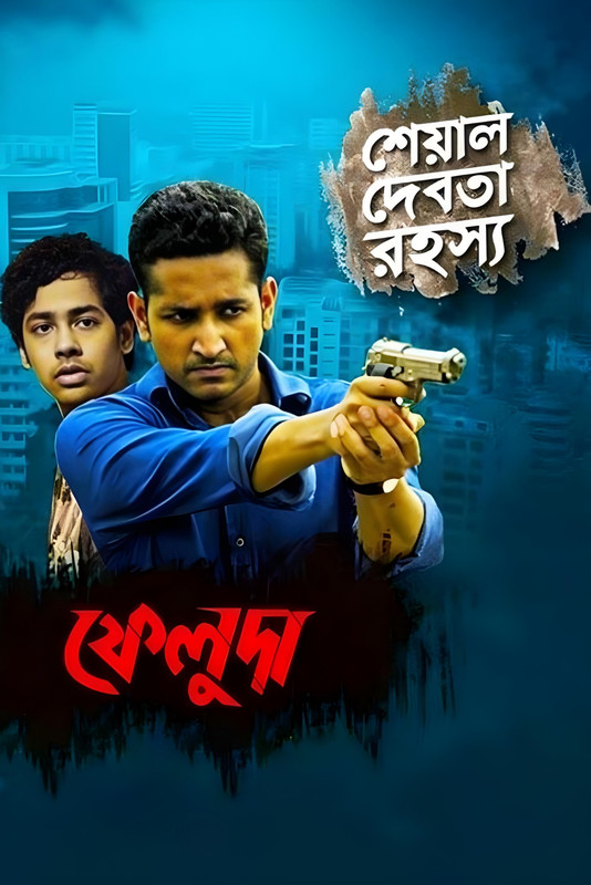 Feluda – Sheyal Debota Rahasya (2017) Feluda – Sheyal Debota Rahasya (2017)