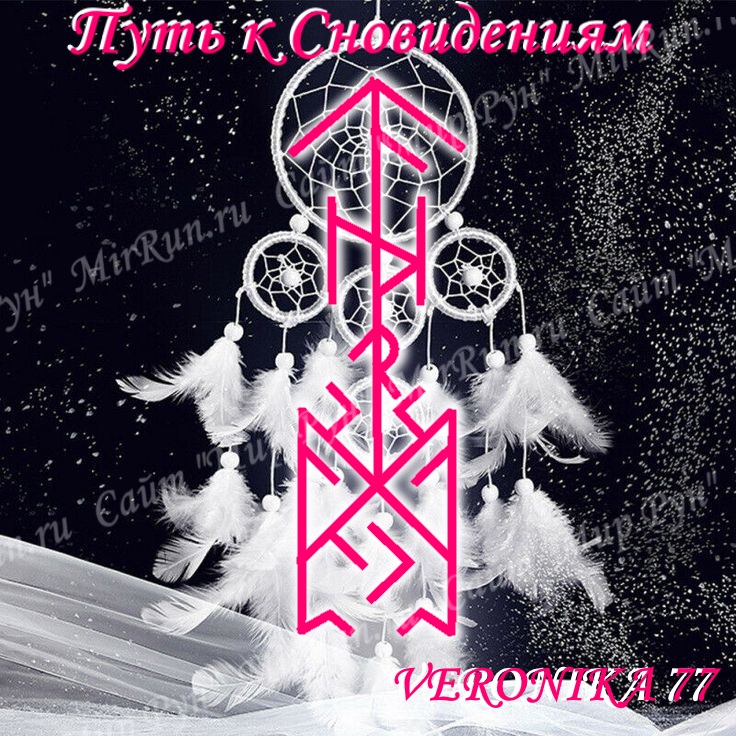 Став "Путь к сновидениям" Автор VERONIKA 77 Image
