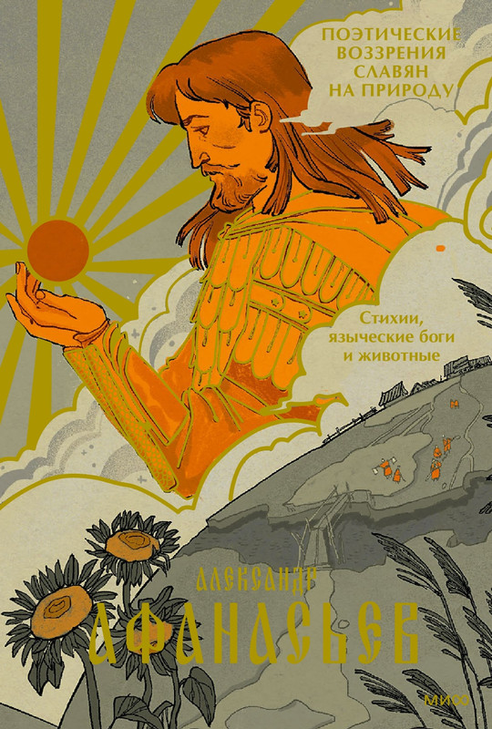 Афанасьев,А.Н.-Стихии_page-0000