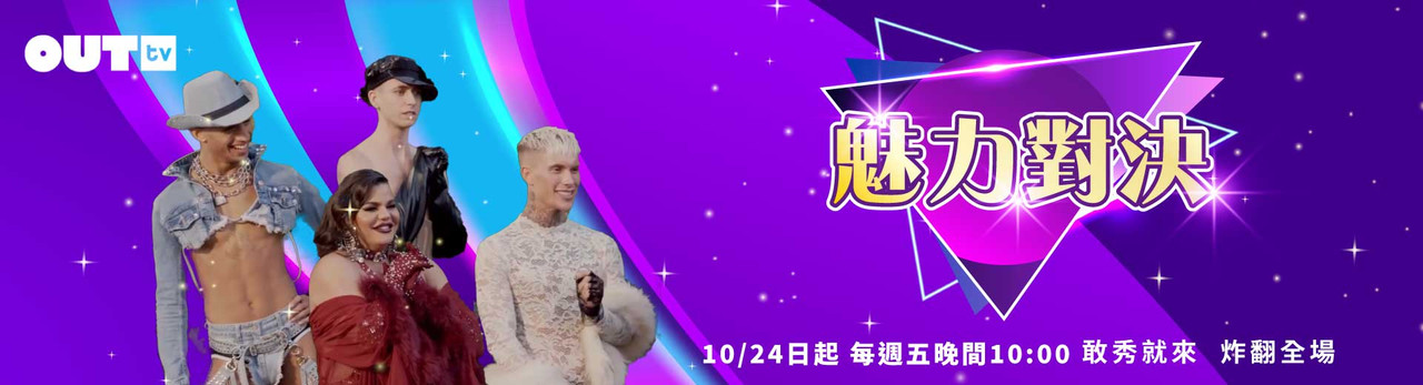 OUTtv｜2025年10月推薦節目