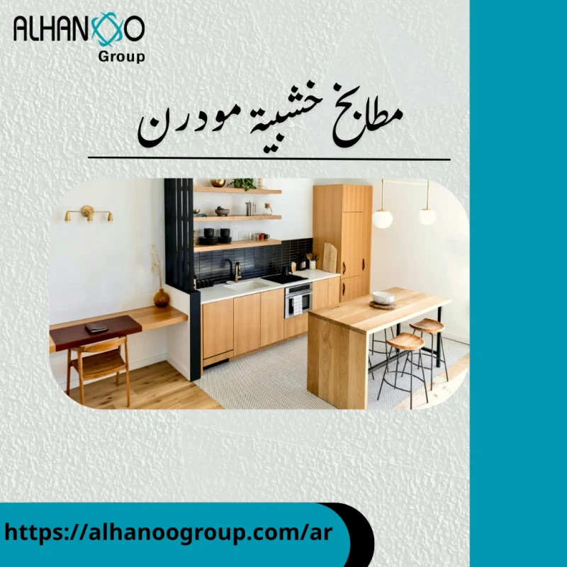 مطابخ خشبية مودرن