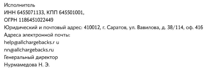 Деятельность чарджбэк компании Allchargebacks НЭС, отзывы