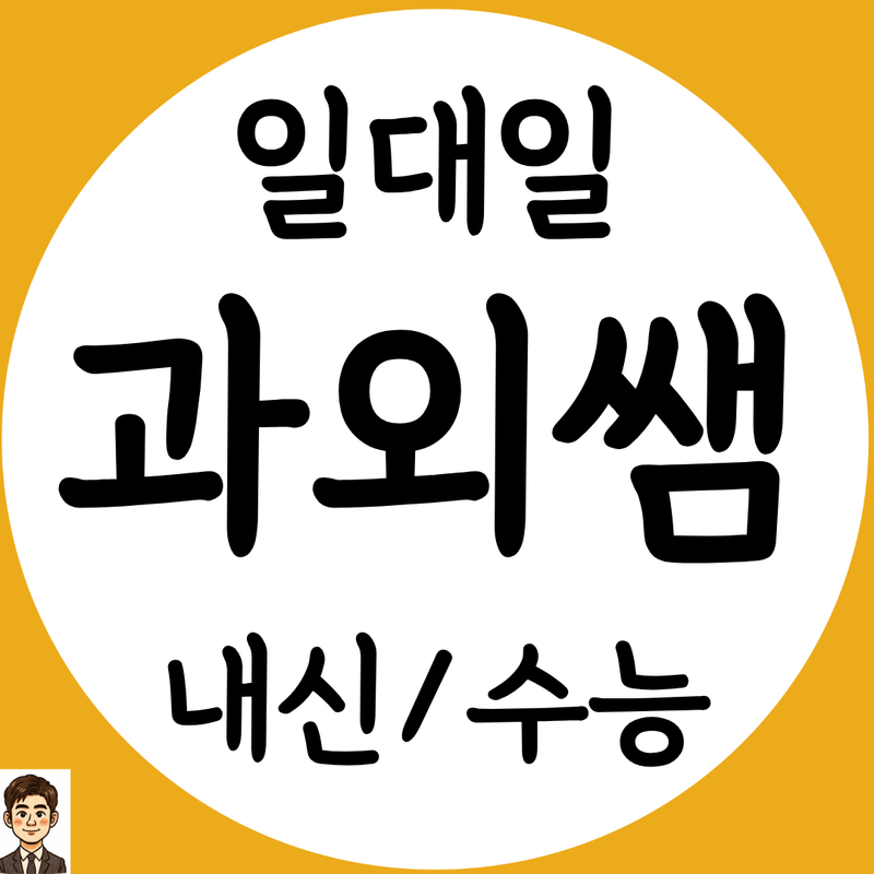 과외쌤