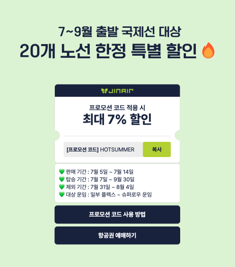 진에어 프로모션 정보