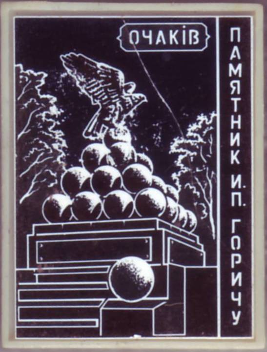 Памятник И.П.Горичу