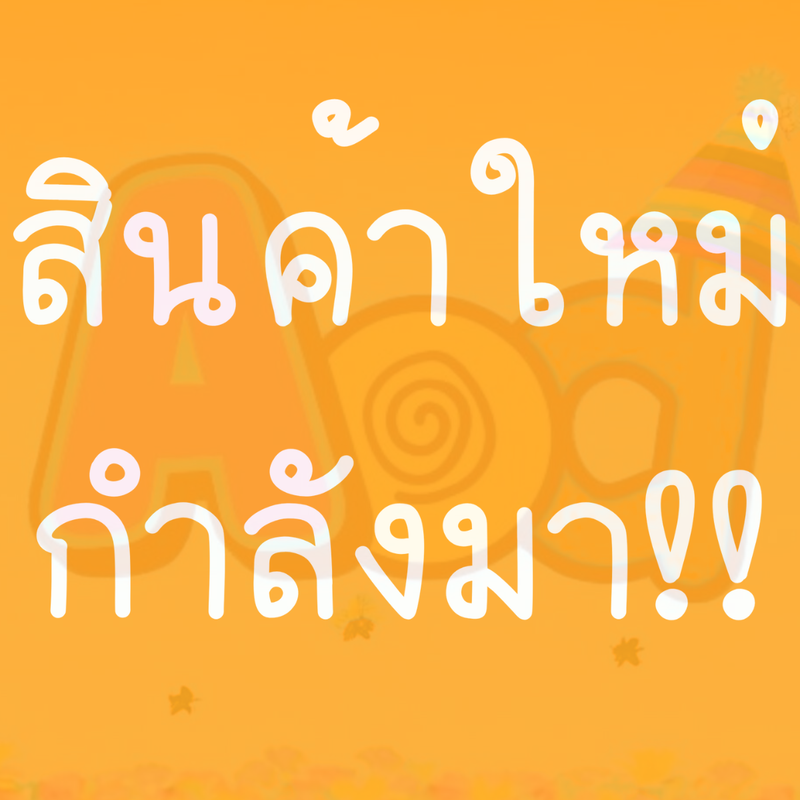 สินค้าราคาพิเศษ