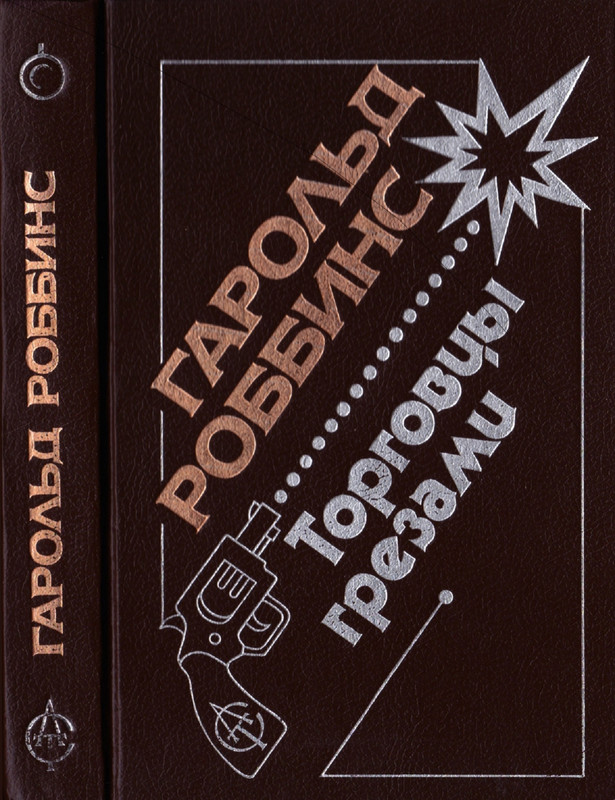 Robbins-Garold-Torgovcy-grezami-page-0001