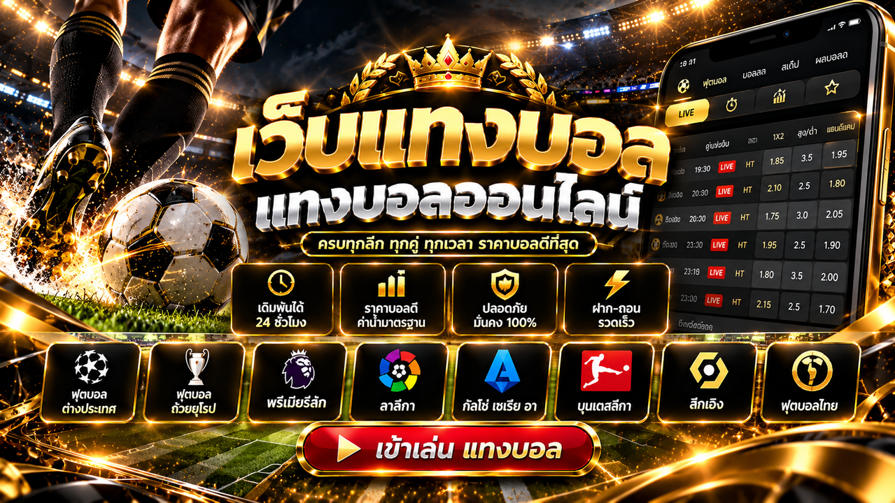 เว็บแทงบอล