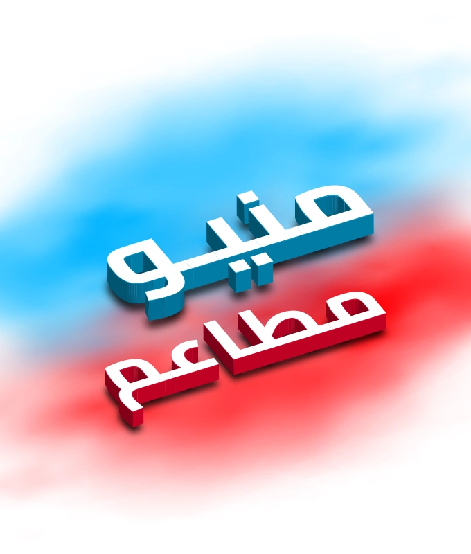 منيو مطاعم
