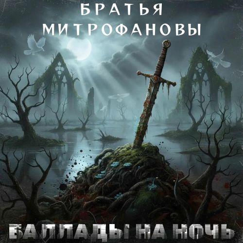 Митрофановы Братья - Баллады на ночь 2025(320)
