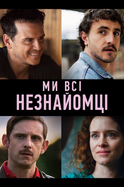 Мы всем чужие / Усі ми незнайомці / All of Us Strangers (2023) WEB-DL 1080p | P | UKR