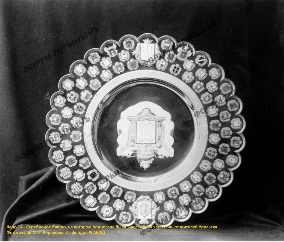 Кадр 14 – Серебреное блюдо, на котором поднесена была  наследнику хлеб-соль от жителей Уральска.....
