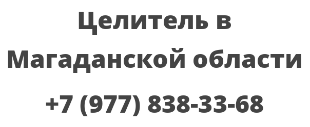 Целитель в Магаданской области