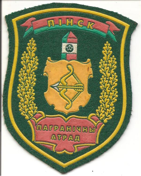 Пинский пограничный отряд. Войсковая часть 1235