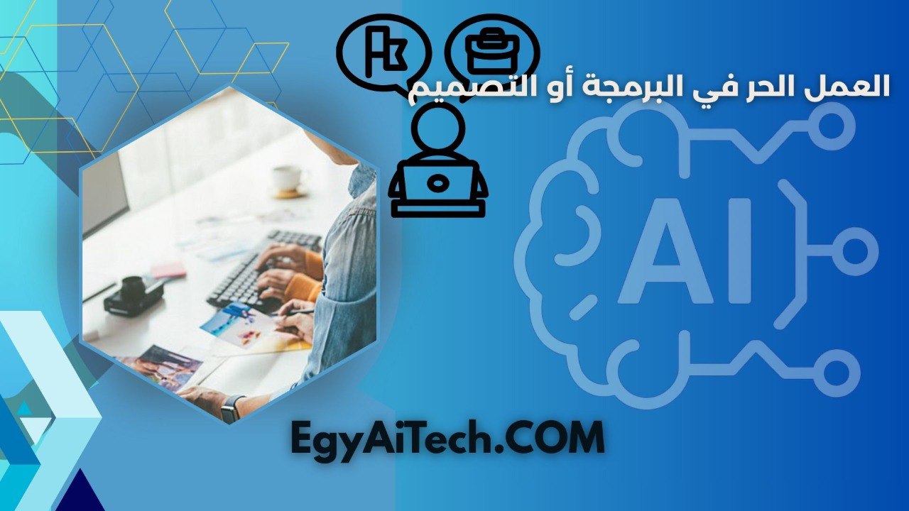 العمل الحر في البرمجة أو التصميم