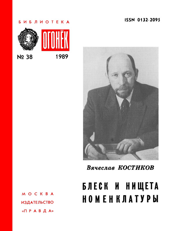 БО 1989 № 38 • Вячеслав Костиков - Блеск и нищета номенклатуры_page-0001