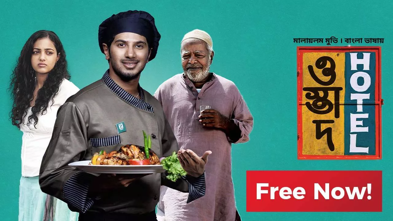 Ustad Hotel (2012) Bangali Dubbed