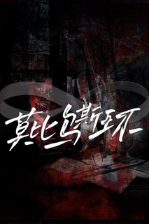 莫比乌斯环[无限流]