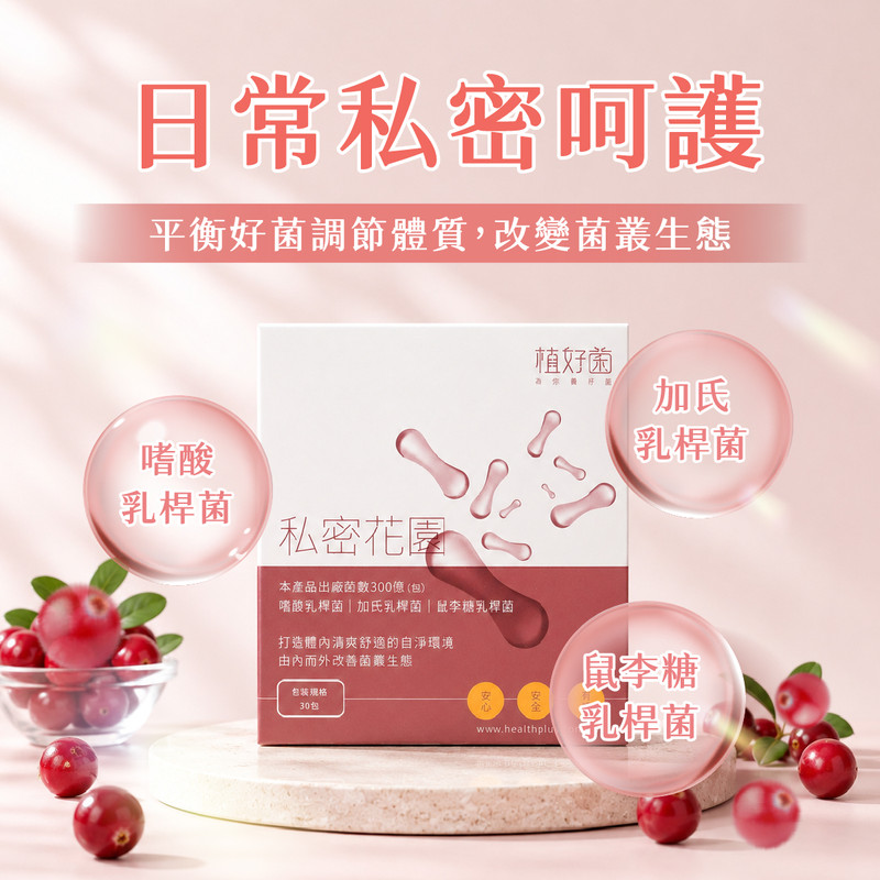 私密花園益生菌-200億活菌與蔓越莓精華
