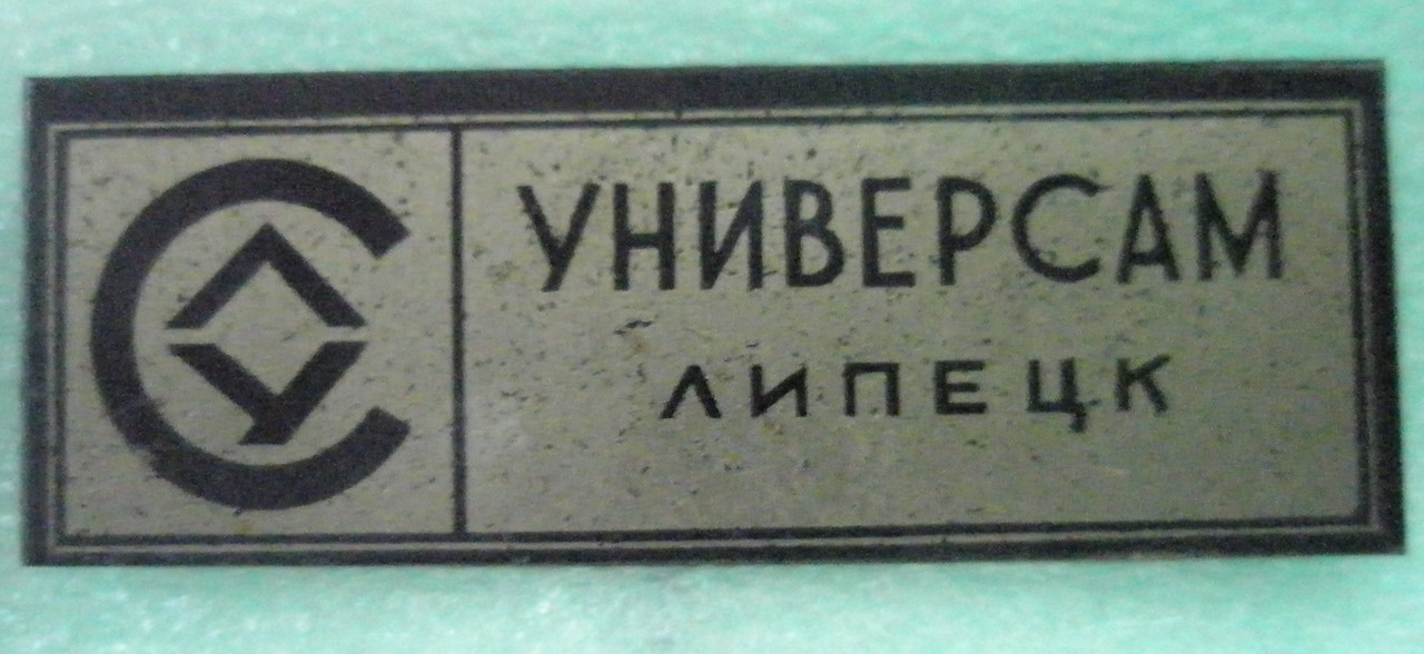 Универсам Липецк