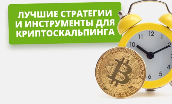 guide ТОП-5 стратегий скальпинга на криптовалюте в 2025 году