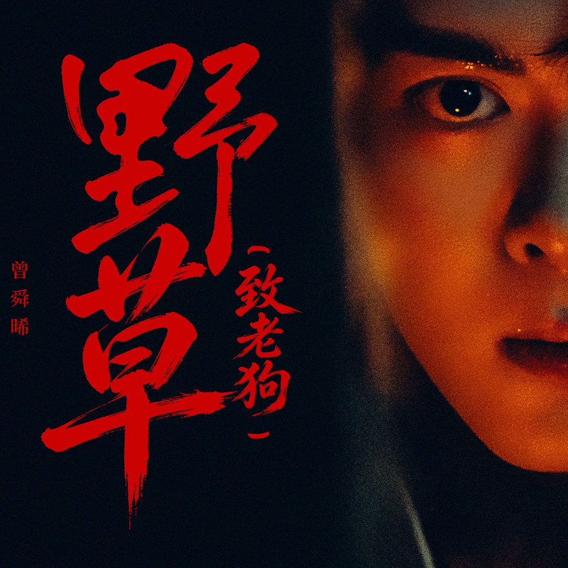 曾舜晞 - 野草（致老狗） (吴老狗角色曲) / Joseph Zeng – Ye Cao (Zhi Lao Gou)