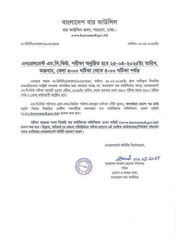 Bangladesh-Bar-Council-Enrollment-MCQ-Exam-Notice-2025