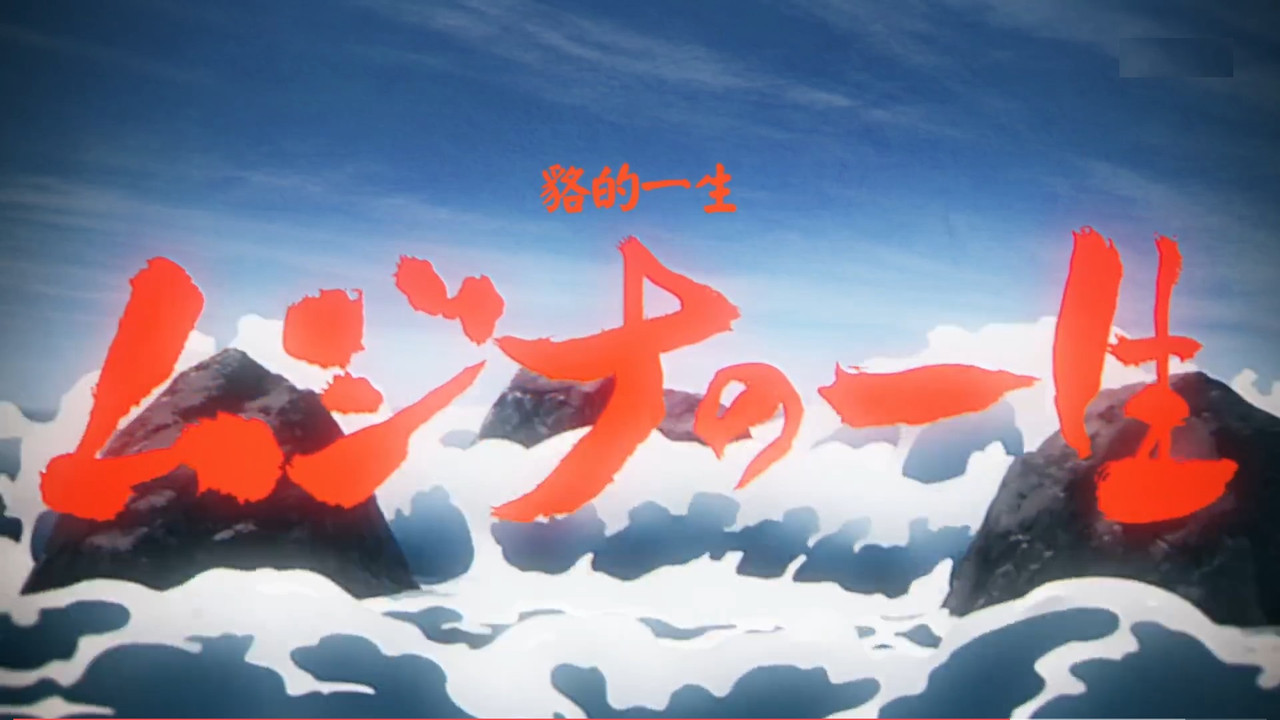 啟示錄飯店 第九話 18 貉的一生 2