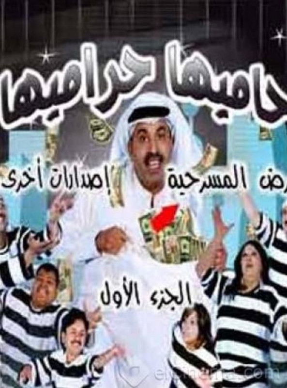 حاميها حراميها ( 2007 )