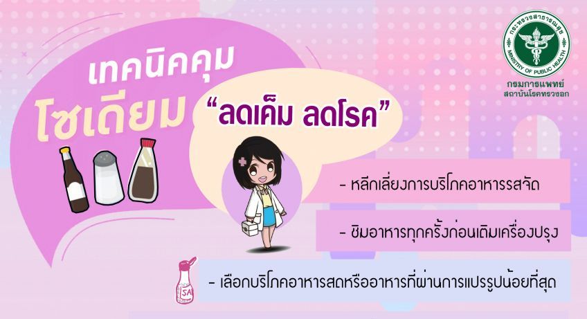 แนะนำวิธีง่าย ๆ ในการ ลดเค็ม ลดโรค ภัยเงียบจากโซเดียม