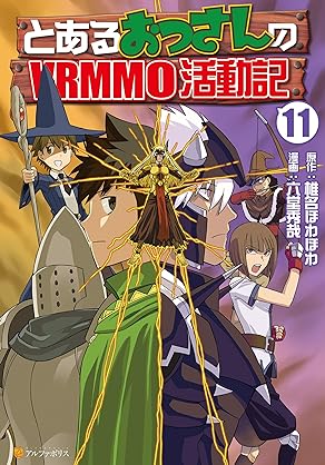 [六堂秀哉x椎名ほわほわ] とあるおっさんのVRMMO活動記 第01-11巻