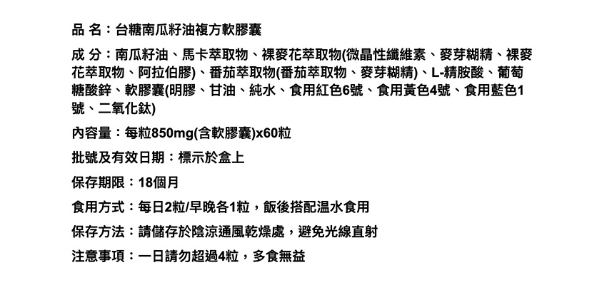 【台糖】南瓜籽油複方軟膠囊成分