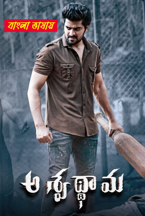 Aswathama 2025 Bengali Dubbed Movie