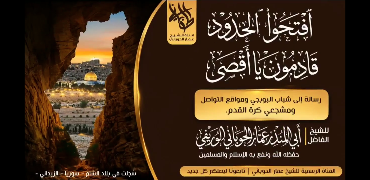 اِفْتَحُوا الْحُدُودَ، قَادِمُونَ يَا أَقْصَى