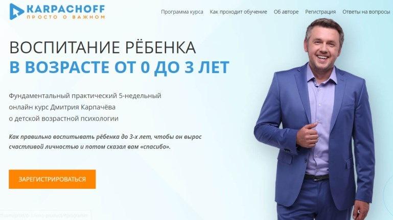 Воспитание ребёнка в возрасте от 0 до 3 лет (Дмитрий Карпачёв)
