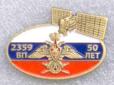 ВП 2359 50 лет ИСС им Решетнева ав
