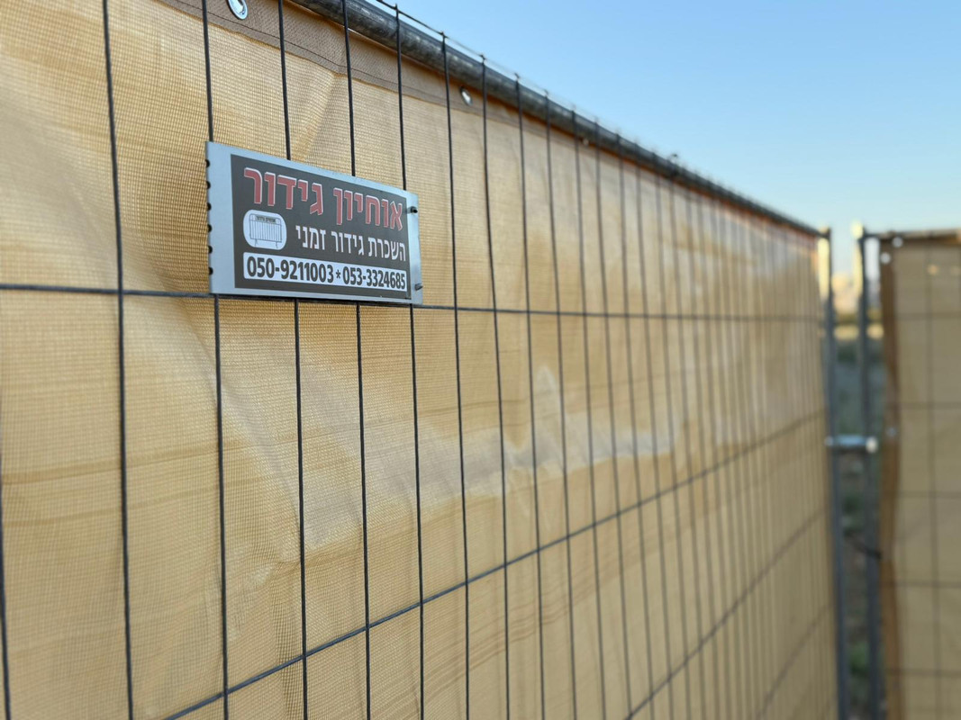 אוחיון גידור בעבודה