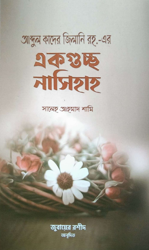 আব্দুল কাদের জিলানি রহ এর একগুচ্ছ নাসিহাহ Book Full PDF