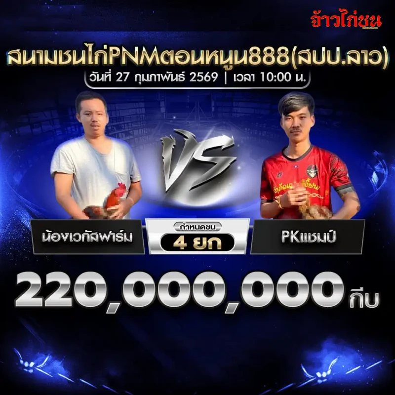 คู่ชน น้องเวกัสฟาร์ม พบ PKแชมป์ เงินเดิมพัน 220,000,000 กีบ กำหนดชน 4 ยก