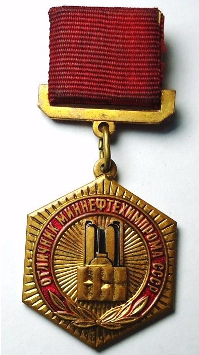 Отличник миннефтехимпрома СССР1