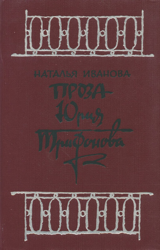 ivanova-proza-yuriya-trifonova-1984-page-0001